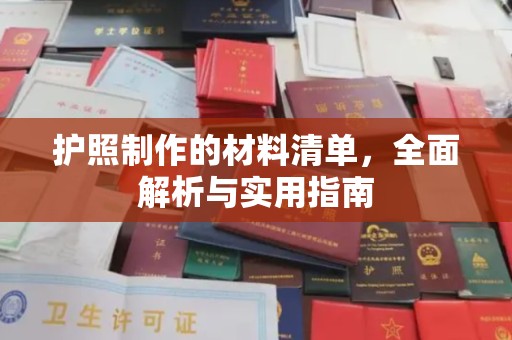 建湖护照制作的材料清单，全面解析与实用指南